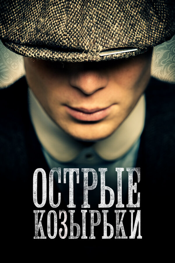 Острые козырьки - постер